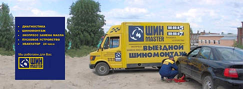 Шинмастер - крглосуточный сервис выездного шиномонтажа в Ивановской области